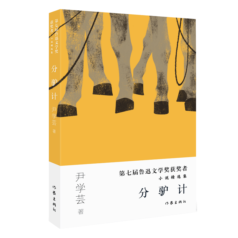 分驴计(第七届鲁迅文学奖获奖者小说精选集)