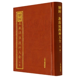 绘图三教源流搜神大全(外2种)(精)