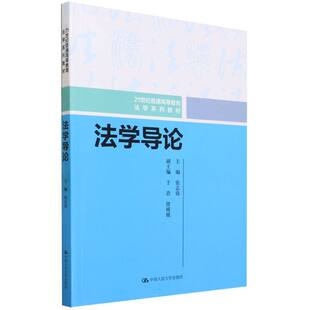 法学导论 21世纪普通高等教育法学系列教材