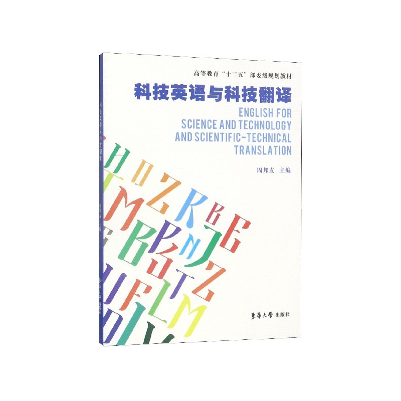 科技英语与科技翻译(高等教育十三五部委级规划教材)