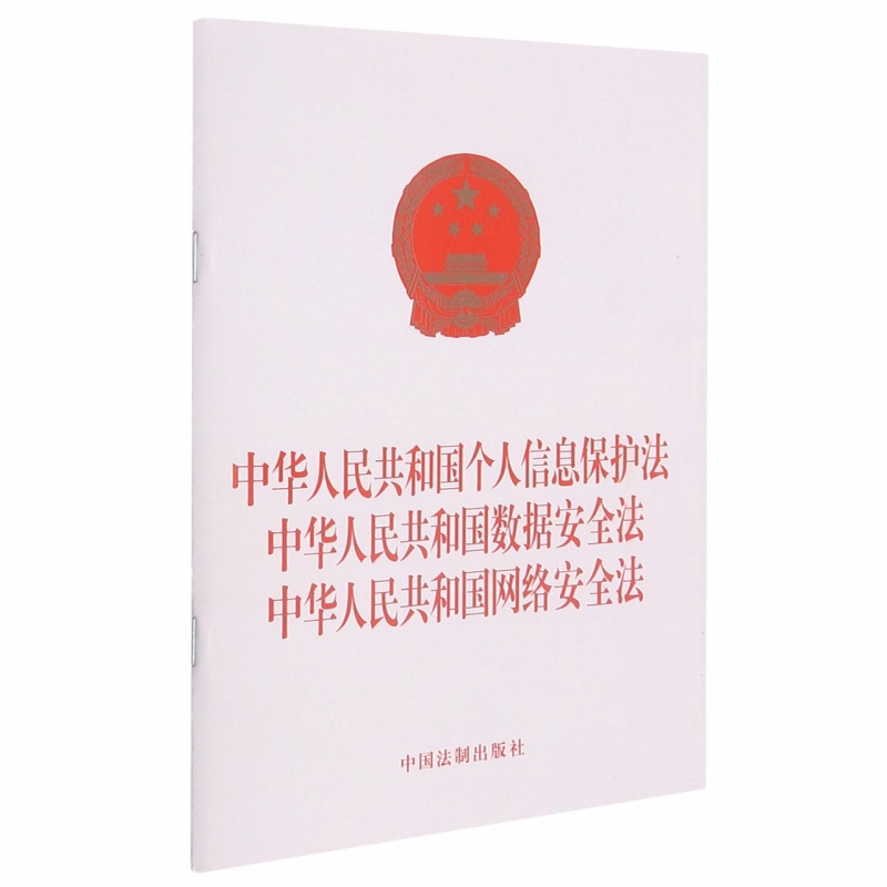 中华人民共和国个人信息保护法   中华人民共和国数据安全