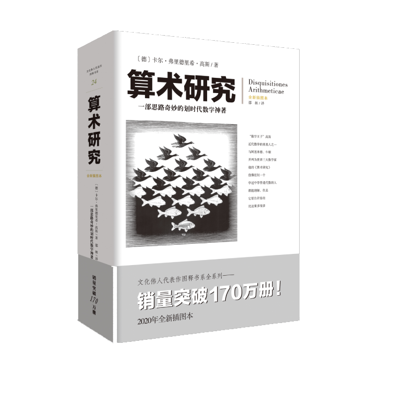 算术研究(全新插图本)