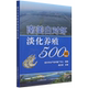 南美白对虾淡化养殖500问