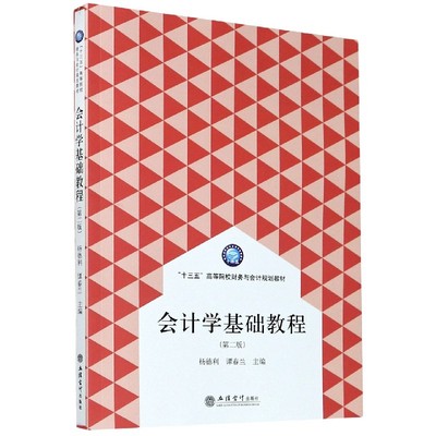 会计学基础教程(第2版十三五高等院校财务与会计规划教材)