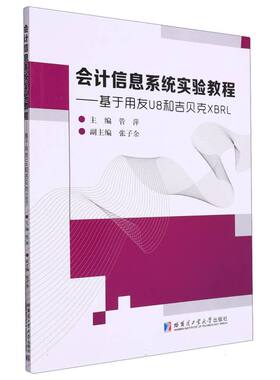 会计信息系统实验教程——基于用友U8和吉贝克XBRL