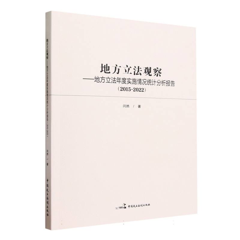 地方立法观察——地方立法年度实施情况统计分析报告(201