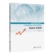 全面风险管理视角下中国城镇职工养老保险基金应对研究