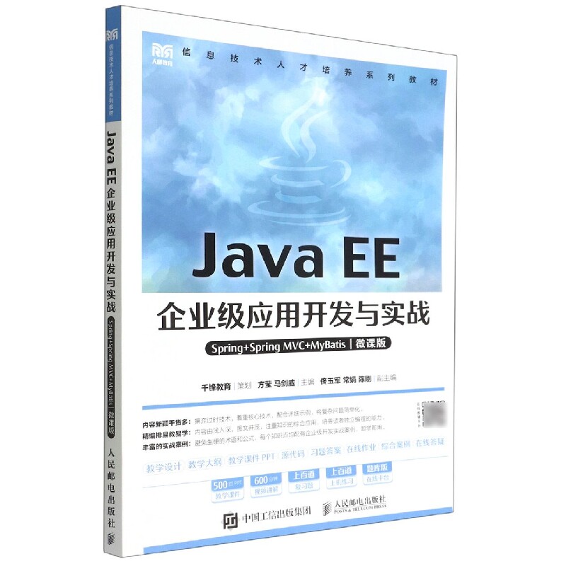 Java EE企业级应用开发与实战(Spring+Spr
