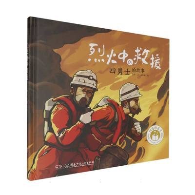 闪亮的名字·时代楷模人物绘本-烈火中的救援:桑吉轮四勇士