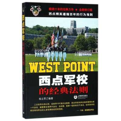 西点军校的经典法则(全新修订版)