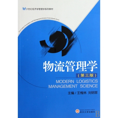 物流管理学(第3版21世纪经济学管理学系列教材)