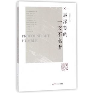 最深刻的一文不名者/散众文丛