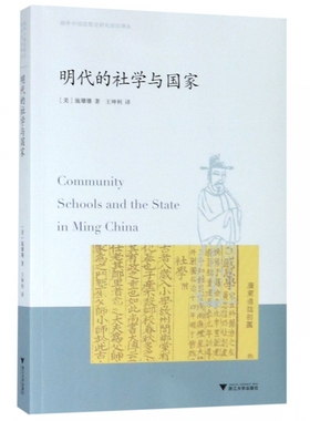 明代的社学与国家/海外中国思想史研究前沿译丛