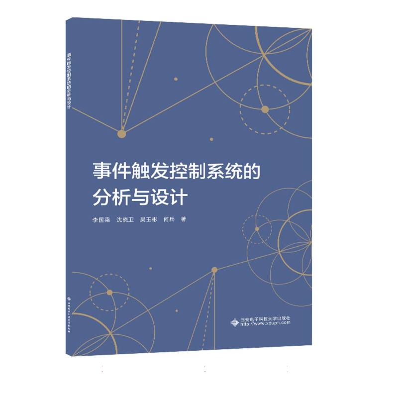 事件触发控制系统的分析与设计