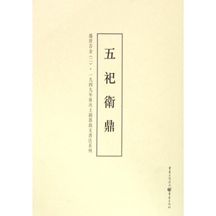 盛世吉金(2五祀卫鼎)/一九四九年后出土铜器铭文书法系列
