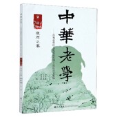 中华老学 第2辑 首届道德经文化及应用博士论坛论文集锦