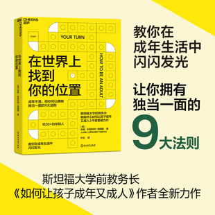 在世界上找到你的位置 斯坦福大学前教务长  《如何让孩