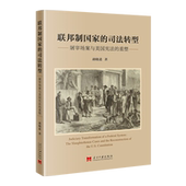 重塑 屠宰场案与美国宪法 联邦制国家 司法转型：