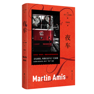 夜车 马丁艾米斯作品  文坛顽童 风格巨匠马丁艾米斯 以