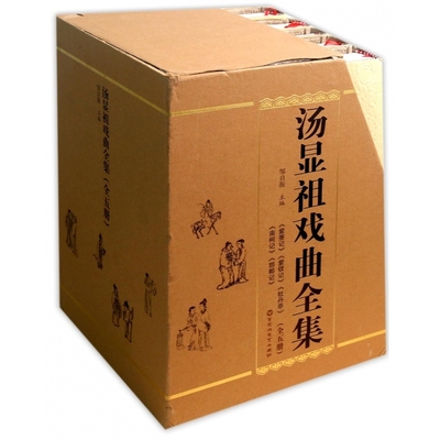 汤显祖戏曲全集(共5册)(精)