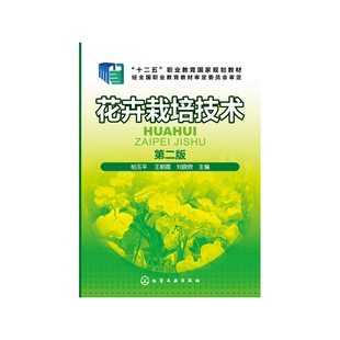 花卉栽培技术(第2版十二五职业教育国家规划教材)