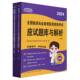 2024全国临床执业助理医师资格考试应试题库与解析 上