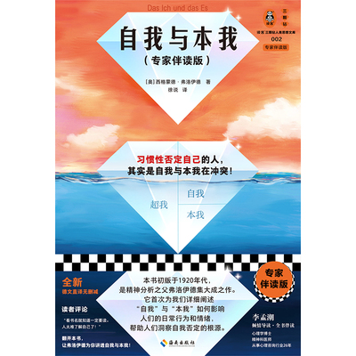 自我与本我（专家伴读版）习惯性否定自己 弗洛伊德 心理学