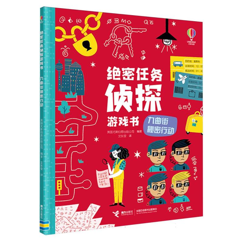 九曲街秘密行动/ 密任务侦探游戏书