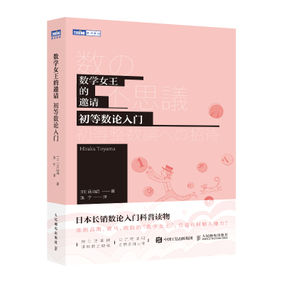 数学女王的邀请 初高中生初等数论入门 趣味数学科普书籍爱