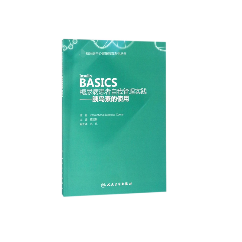 糖尿病患者自我管理实践--胰岛素的使用