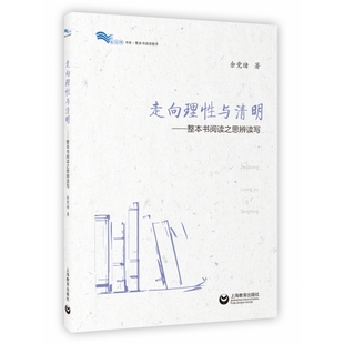 走向理性与清明 白马湖书系 整本书阅读之思辨读写