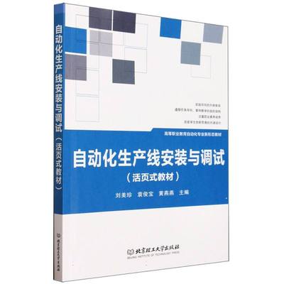 自动化生产线安装与调试(活页式教材)