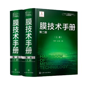 膜技术手册(上下第2版)(精)
