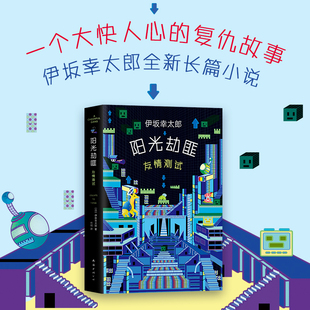 阳光劫匪友情测试 伊坂幸太郎 著 精装 日本作家伊坂幸太