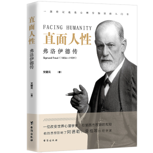 直面人性 弗洛伊德传
