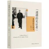 奥登诗学研究 道德 见证者