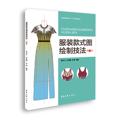 服装款式图绘制技法(第2版纺织服装高等教育十三五部委级规