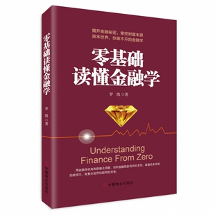 零基础读懂金融学