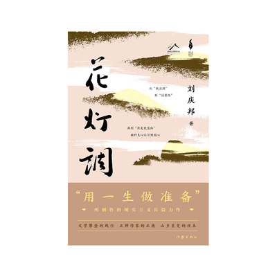 花灯调（精）（新时代山乡巨变创作计划）