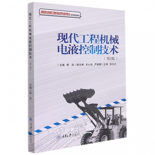 现代工程机械电液控制技术