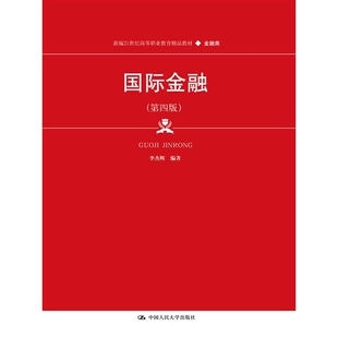 国际金融（第四版）（新编21世纪高等职业教育精品教材·金