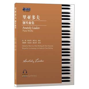 里亚多夫钢琴曲集(钢琴小博士曲库乐谱系列)