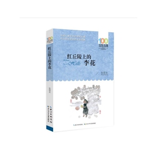 红丘陵上的李花/百年百部中国儿童文学经典书系