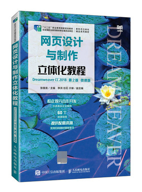 网页设计与制作立体化教程（Dreamweaver CC
