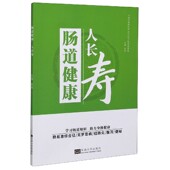 肠道健康人长寿 中老年健康科普系列丛书