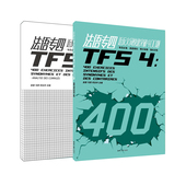 法语专四近反义词快速突破400题 附答案解析