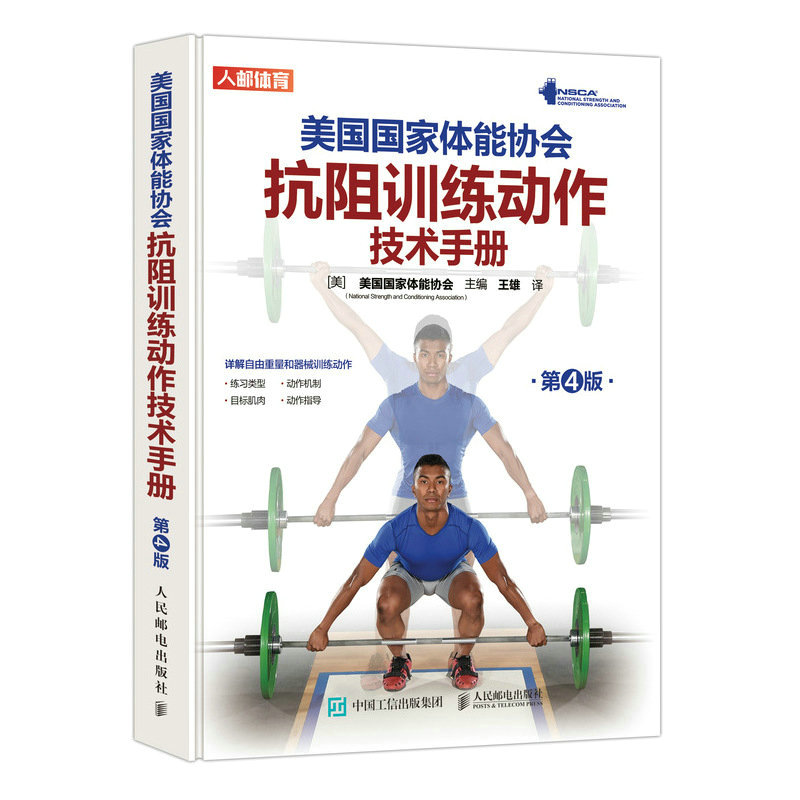 美国 体能协会抗阻训练动作技术手册 第4版  nsca肌
