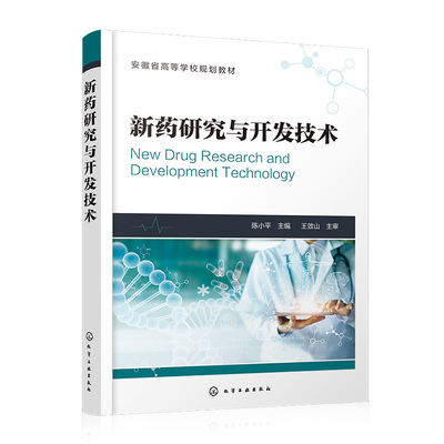 新药研究与开发技术(安徽省高等学校规划教材)