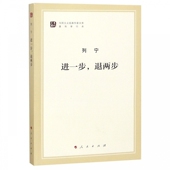作家文库 马列主义经典 进一步退两步 著作单行本