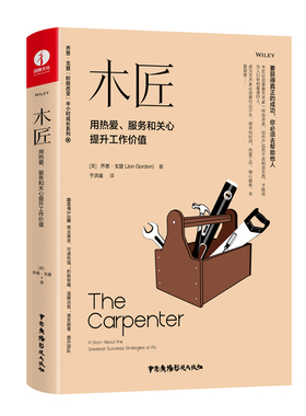 木匠：用热爱、服务和关心提升工作价值